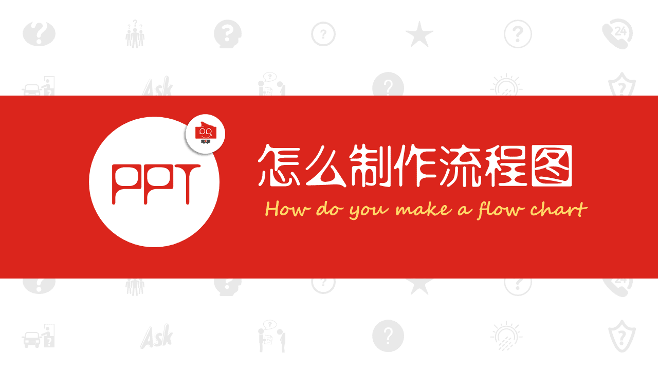 怎么制作流程图
