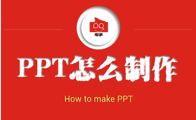 PPT怎么制作