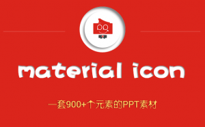 PPT素材：942个矢量图PPT素材免费下载