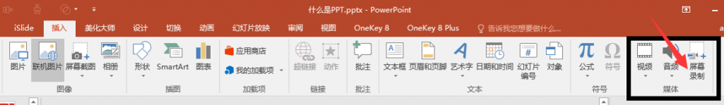 PowerPoint2016录屏功能在哪里？