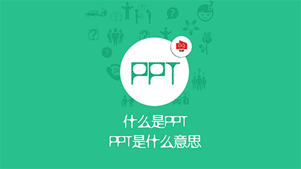 PPT是什么意思