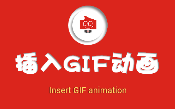 PPT中如何插入GIF动画