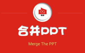 怎么把两个PPT文件合并为一个