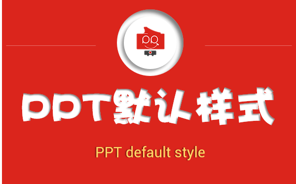PPT教程：PPT设置默认形状和默认字体