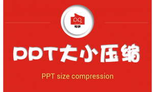 PPT如何保存才能将文件变小？