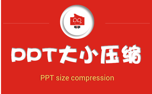 PPT如何保存才能将文件变小？