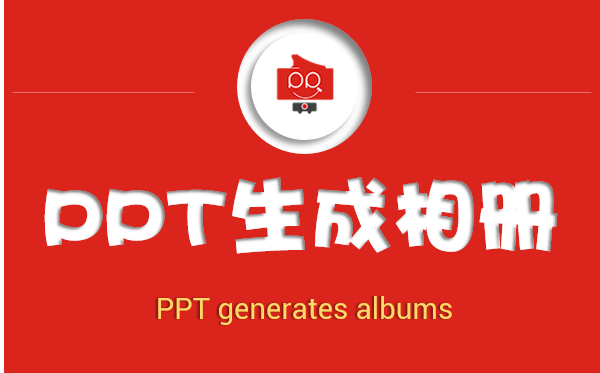 PPT教程：教你用PPT一键生成相册