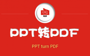 怎样将PPT转换成PDF