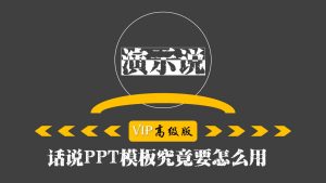 PPT模板怎么用